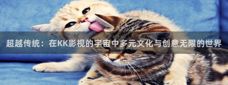 草莓视频ios下载在线：超越传统：在KK影视的宇宙中多元文化与创意无限的世界