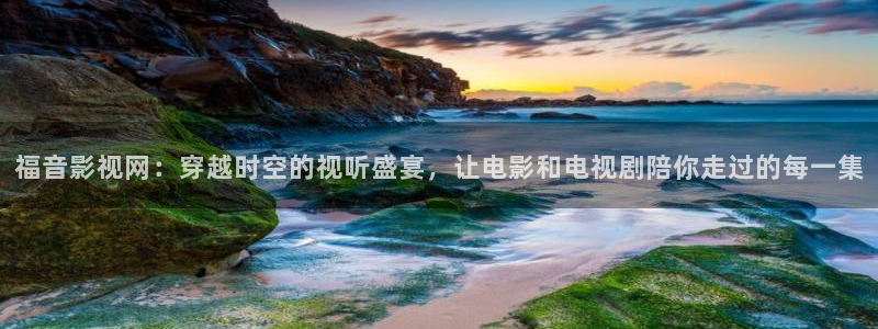 草莓18视频：福音影视网：穿越时空的视听盛宴，让电影和电视剧陪你走过的每一集