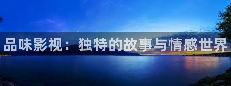 草莓视频最新网站：品味影视：独特的故事与情感世界