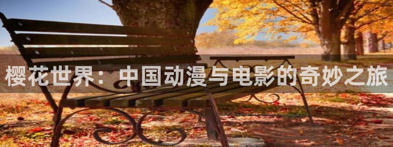 草莓视频网站在线观看：樱花世界：中国动漫与电影的奇妙之旅