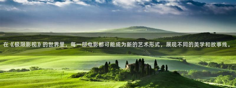 草莓看视频在线观看免费：在《极限影视》的世界里，每一部电影都可能成为新的艺术形式，展现不同的美学和故事线。