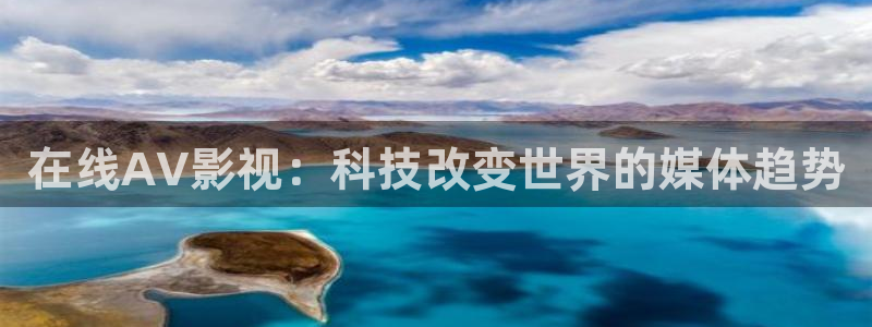www. 草莓视频：在线AV影视：科技改变世界的媒体趋势