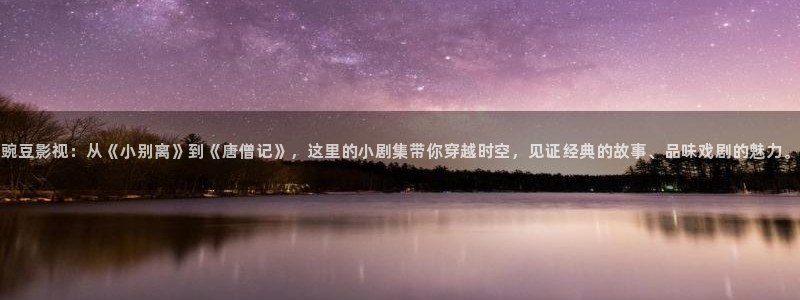 草莓视频视频下载地址：豌豆影视：从《小别离》到《唐僧记》，这里的小剧集带你穿越时空，见证经典的故事、品味戏剧的魅力。